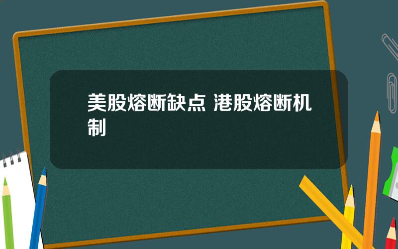 美股熔断缺点 港股熔断机制